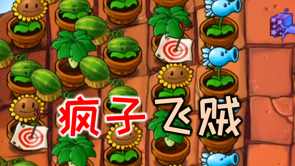 【气死戴夫】疯狂的飞贼(无解说版):植物大战僵尸:5-9
